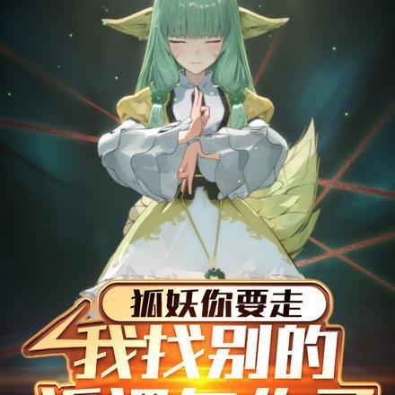 狐妖你要走,我找别的狐狸怎么了
