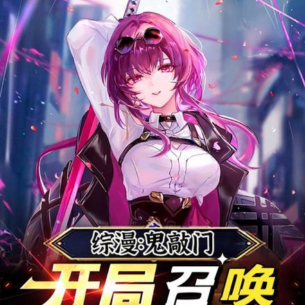 综漫鬼敲门,开局召唤星铁卡芙卡