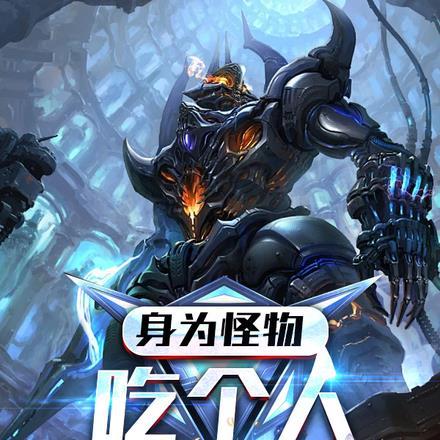 身为怪物,吃个人很合理吧!