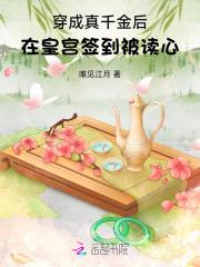 穿成真千金后,在皇宫签到被读心