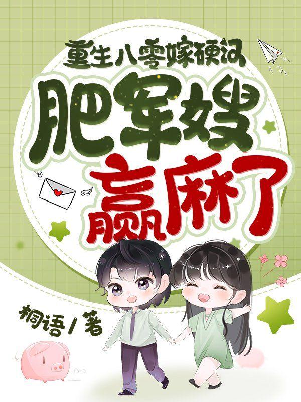 重生八零嫁硬汉,肥军嫂赢麻了