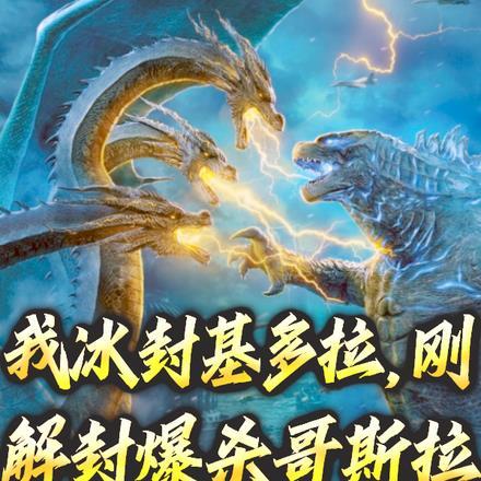 我冰封基多拉,刚解封爆杀哥斯拉