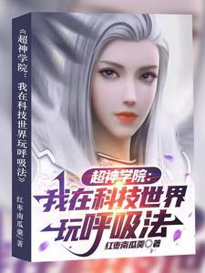 超神学院:我在科技世界玩呼吸法