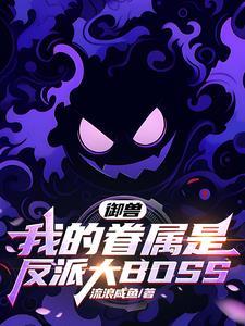 御兽:我的眷属是反派大boss