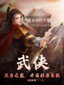 武侠:武当之巅,开局秒杀系统