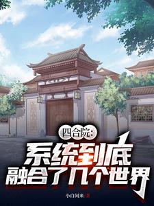 四合院:系统到底融合了几个世界