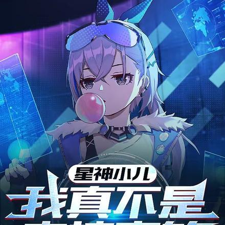 星神小儿,我真不是来搞事的