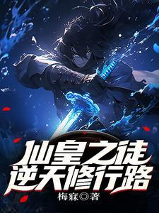 仙皇之徒:逆天修行路