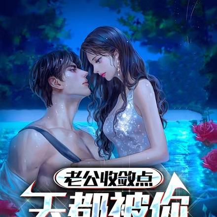 老公收敛点,天都被你捅破了