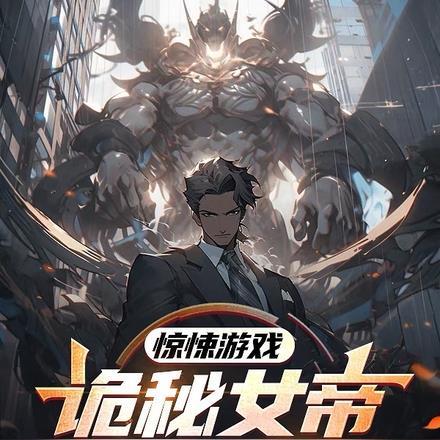 惊悚游戏:诡秘女帝竟是我老婆?