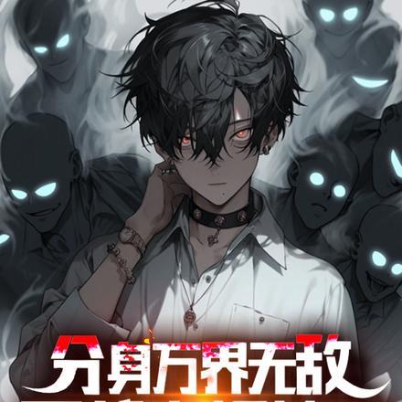 分身万界无敌,可都太极端了