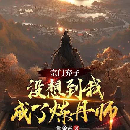 宗门弃子，没想到我成了炼丹师