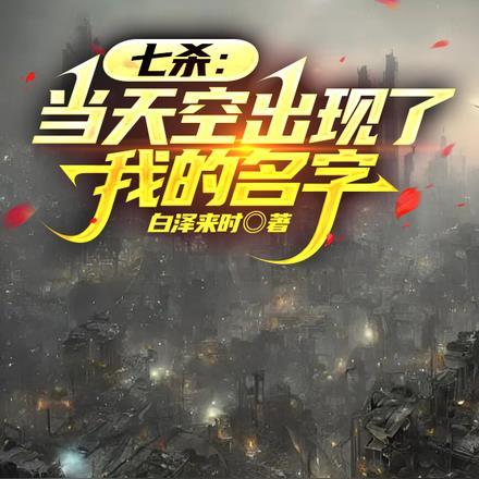 七杀:当天空出现了我的名字