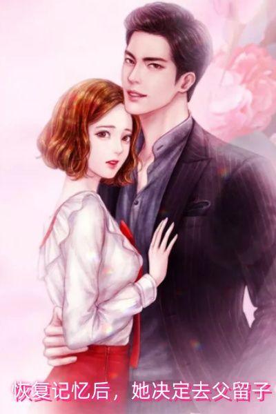 恢复记忆后,她决定去父留子