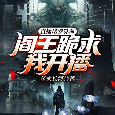 直播塔罗算命,阎王跪求我开播!