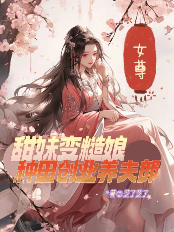 女尊:甜妹变糙娘种田创业养夫郎