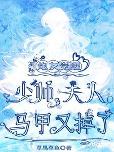 炮灰觉醒,少帅,夫人马甲又掉了