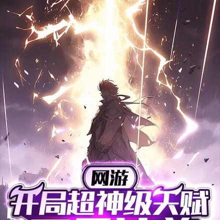 网游:开局超神级天赋,万界独尊