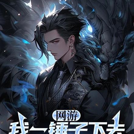 网游:我一锤子下去你可能会死