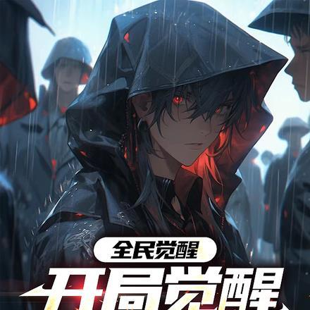 全民觉醒:开局觉醒最强天赋