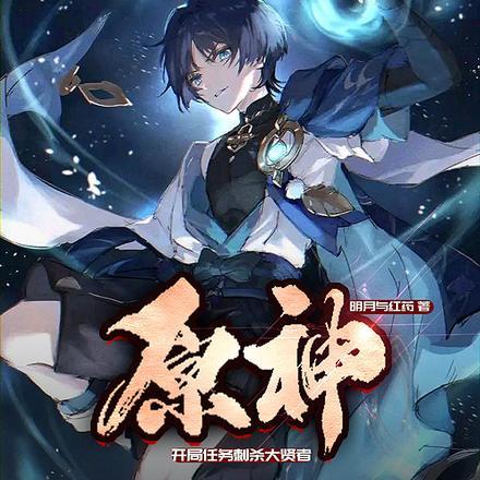 原神:开局任务刺杀大贤者