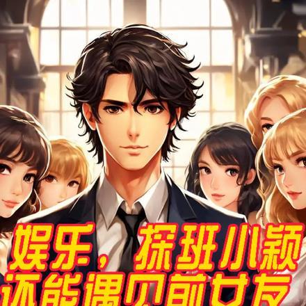 娱乐,探班小颖还能遇见前女友