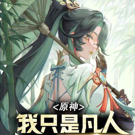 原神:我只是凡人,参与不了结局