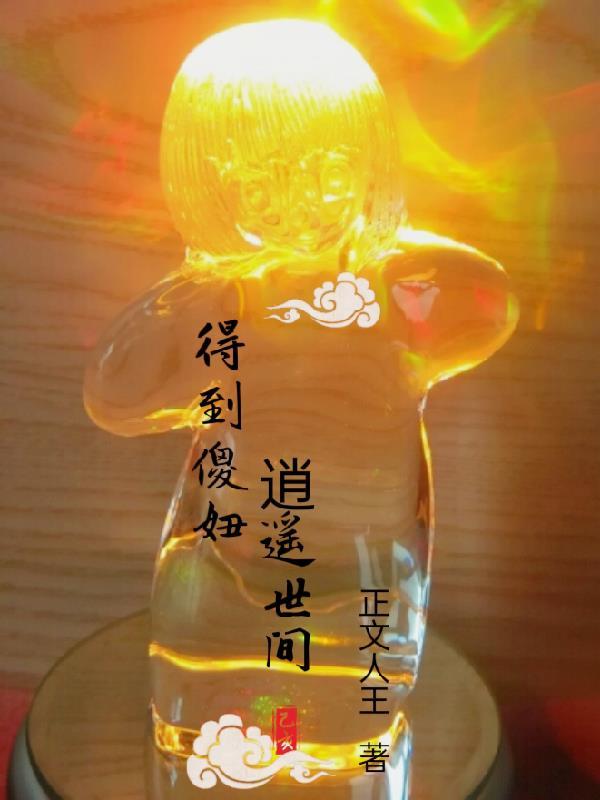 得到傻妞,逍遥世间