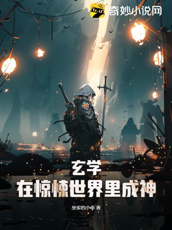 玄学:在惊悚世界里成神