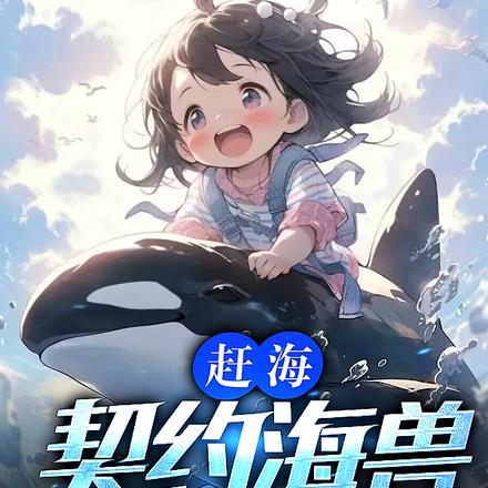 赶海:契约海兽,驾驭整片大海