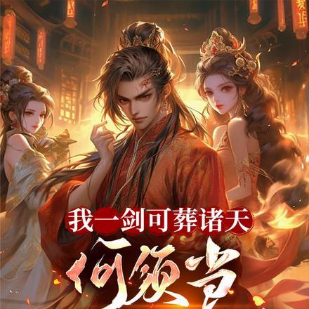 我一剑可葬诸天,何须当女帝挂件