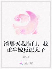 渣男灭我满门,我重生嫁反派太子