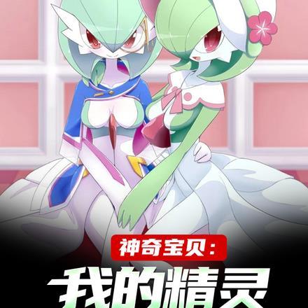 神奇宝贝:我的精灵特性有亿点多