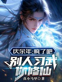 庆余年:疯了吧,别人习武你修仙