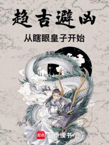 趋吉避凶:从瞎眼皇子开始