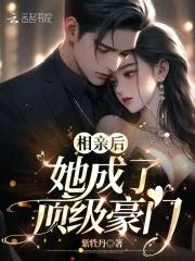 相亲后,她成了顶级豪门