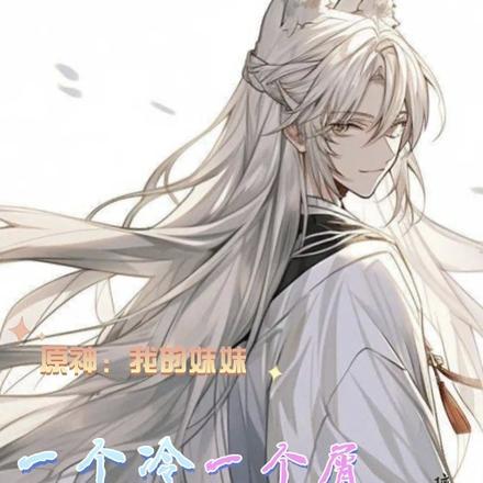 原神:我的妹妹一个冷一个屑