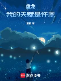 盘龙:我的天赋是许愿