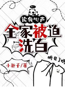 读我心声,全家被迫洗白