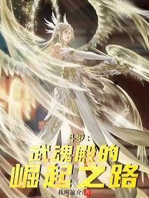 斗罗:武魂殿的崛起之路