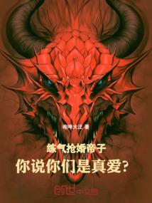 练气抢婚帝子，你说你们是真爱？