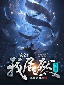 反派:气运之女皆收入囊中