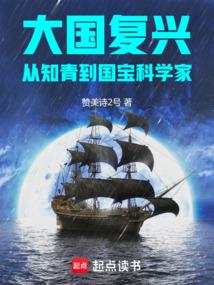 大国复兴:从知青到国宝科学家