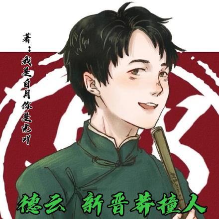 德云:新晋莽撞人