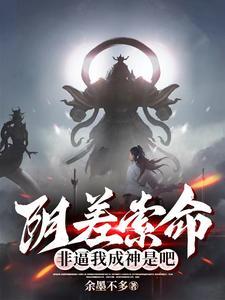 阴差索命:非逼我成神是吧