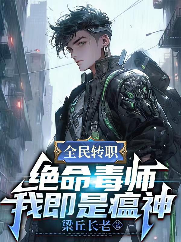 全民转职:绝命毒师!我既是瘟神