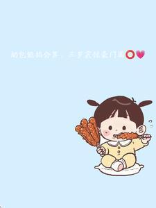 奶包能掐会算,三岁震惊豪门圈