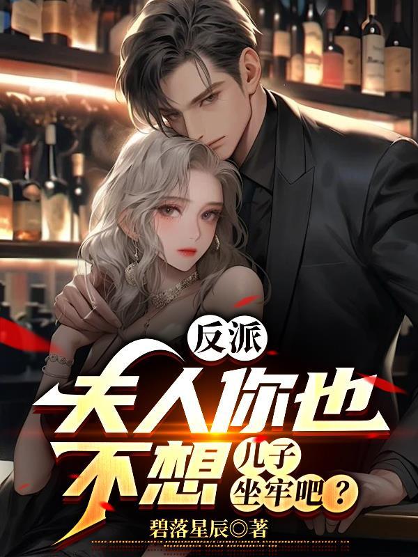 反派:夫人你也不想儿子坐牢吧?