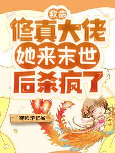 修仙大佬误入末世,我无敌你随意