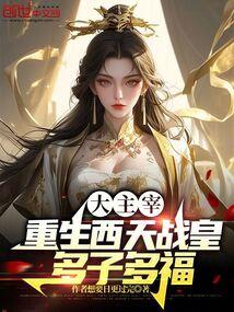大主宰:重生西天战皇,多子多福